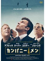 【クリックで詳細表示】カンパニー・メン