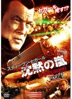 沈黙の嵐 TRUE JUSTICE2 PART1　アクション