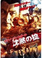 沈黙の掟 TRUE JUSTICE2 PART2　アクション