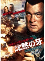 沈黙の牙 TRUE JUSTICE2 PART3　アクション
