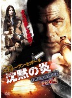 沈黙の炎 TRUE JUSTICE2 PART4　アクション