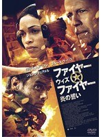ファイヤー・ウィズ・ファイヤー 炎の誓い　アクション