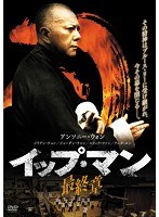 イップ・マン 最終章　アクション