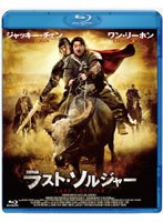 ラスト・ソルジャー （ブルーレイディスク）　アクション