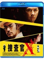 捜査官X （ブルーレイディスク）　アクション