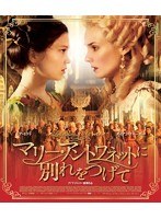 マリー・アントワネットに別れをつげて （ブルーレイディスク）　ドラマ