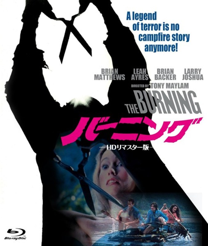 バーニング HDリマスター版 (ブルーレイディスク)