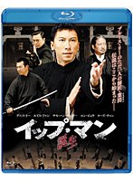 イップ・マン 誕生 （ブルーレイディスク）　アクション