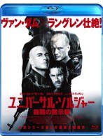 ユニバーサル・ソルジャー 殺戮の黙示録 （ブルーレイディスク）　アクション