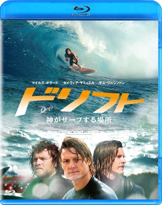 ドリフト 神がサーフする場所(ところ) (ブルーレイディスク)