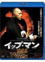 イップ・マン 最終章 （ブルーレイディスク）　アクション