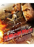 沈黙の処刑軍団 （ブルーレイディスク）　アクション