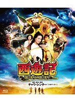 西遊記 ～はじまりのはじまり～ （ブルーレイディスク）　ドラマ