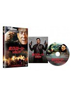 ポリス・ストーリー/レジェンド　アクション