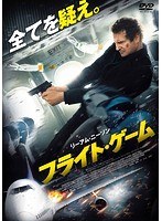 フライト・ゲーム　アクション