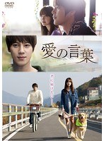 愛の言葉 スタンダード・エディション　ドラマ