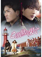 この世の果て スタンダード・エディション　ドラマ