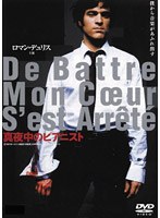 真夜中のピアニスト DTSスペシャル・エディション　ドラマ