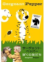 サージェント・ペッパー　ドラマ