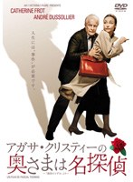 アガサ・クリスティーの奥さまは名探偵　ドラマ