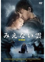 みえない雲　ドラマ
