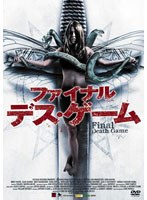 【クリックで詳細表示】ファイナル・デス・ゲーム