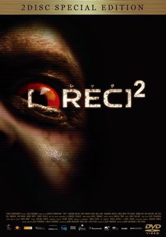 REC/レック2 スペシャル・エディション