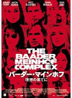 バーダー・マインホフ 理想の果てに　ドラマ
