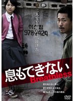 息もできない　ドラマ