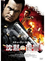 沈黙の復讐　アクション