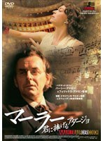 マーラー 君に捧げるアダージョ コレクターズ・エディション（2枚組）　ドラマ