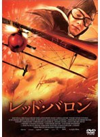 レッド・バロン　アクション