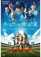 ホームランが聞こえた夏　ドラマ