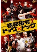 極秘指令ドッグ×ドッグ　アクション