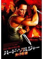ハード・ソルジャー 炎の奪還　アクション