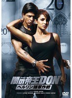 闇の帝王DON ベルリン強奪作戦　アクション