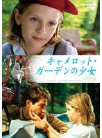 キャメロット・ガーデンの少女 デジタル・リマスター版　ドラマ