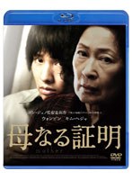 母なる証明 （ブルーレイディスク）　ドラマ