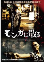 モンガに散る スペシャル・エディション （ブルーレイディスク）　ドラマ