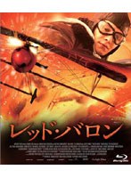 レッド・バロン （ブルーレイディスク）　アクション