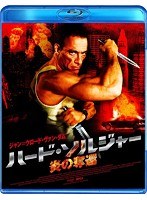 ハード・ソルジャー 炎の奪還 （ブルーレイディスク）　アクション