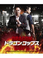 ドラゴン・コップス （ブルーレイディスク）　アクション