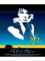 ベティ・ブルー/愛と激情の日々 HDリマスター版 （ブルーレイディスク）　ドラマ