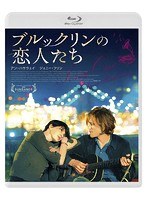 【クリックで詳細表示】ブルックリンの恋人たち (ブルーレイディスク)
