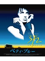 ベティ・ブルー 製作25周年記念 HDリマスター版 ブルーレイ・コレクターズBOX （ブルーレイディスク）　ドラマ