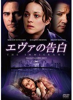 エヴァの告白　ドラマ