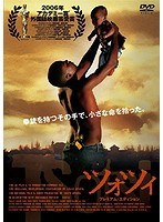 ツォツィ　ドラマ