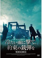 冷たい雨に撃て、約束の銃弾を　アクション
