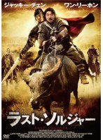 ラスト・ソルジャー スペシャル・プライス　アクション