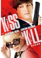 キス＆キル　アクション